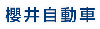 櫻井自動車 | あらゆる国産・輸入車の整備・車検・修理は新潟県魚沼市・櫻井自動車にお任せください