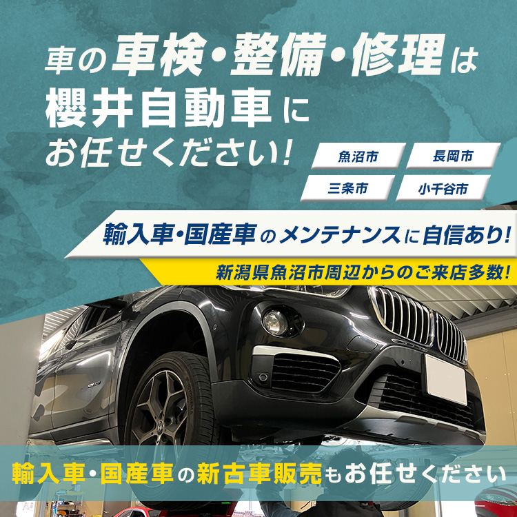 櫻井自動車 | あらゆる国産・輸入車の整備・車検・修理は新潟県魚沼市・櫻井自動車にお任せください