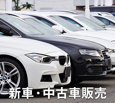 新車・中古車販売