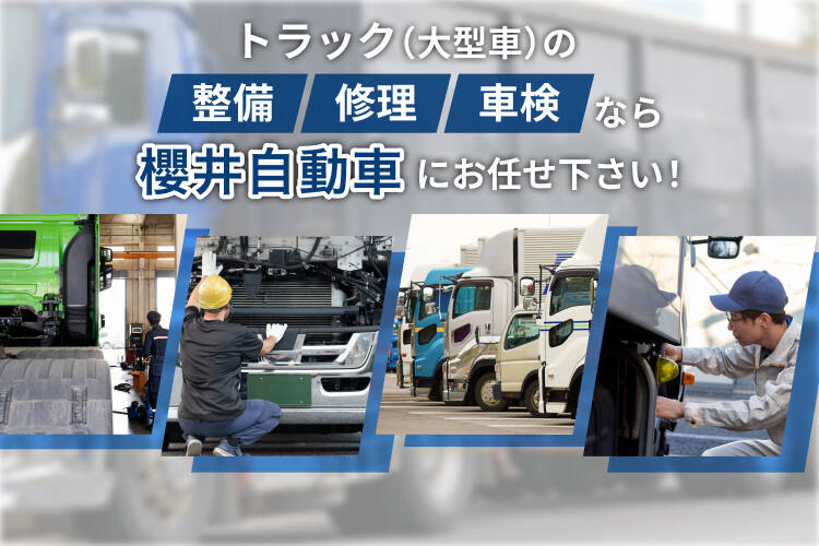 トラック（大型車）の整備修理車検なら櫻井自動車にお任せください